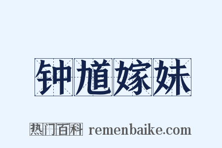 钟馗嫁妹是什么意思的图片
